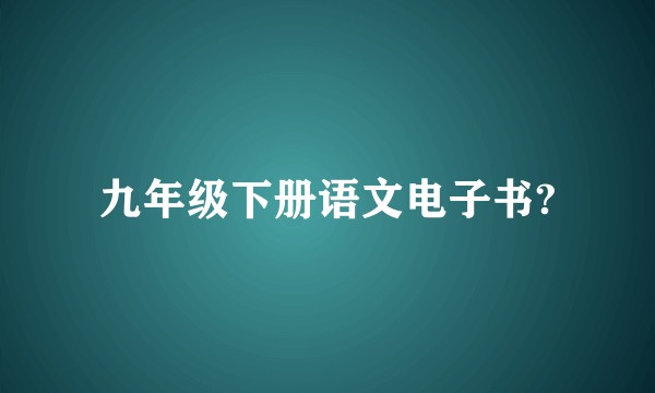 九年级下册语文电子书?