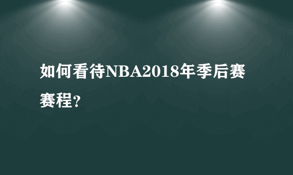如何看待NBA2018年季后赛赛程？