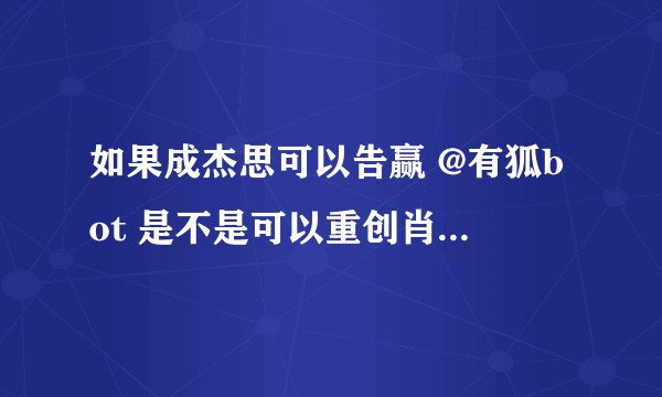 如果成杰思可以告赢 @有狐bot 是不是可以重创肖战事件受害者阵营并坐实其网暴事实？