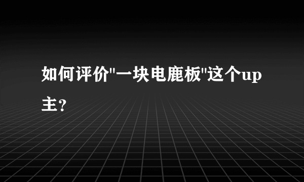 如何评价