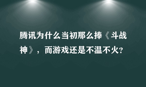 腾讯为什么当初那么捧《斗战神》，而游戏还是不温不火？