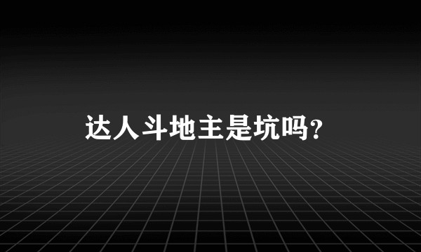 达人斗地主是坑吗？