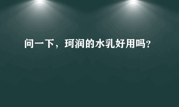 问一下，珂润的水乳好用吗？