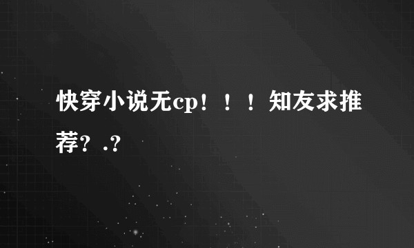 快穿小说无cp！！！知友求推荐？.？