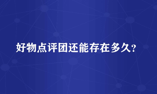 好物点评团还能存在多久？