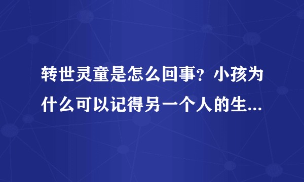 转世灵童是怎么回事？小孩为什么可以记得另一个人的生前细节？