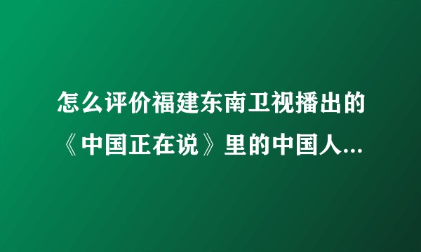 怎么评价福建东南卫视播出的《中国正在说》里的中国人的心理问题？