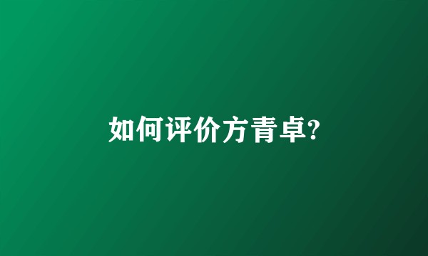 如何评价方青卓?