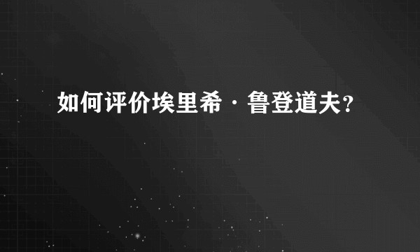 如何评价埃里希·鲁登道夫？