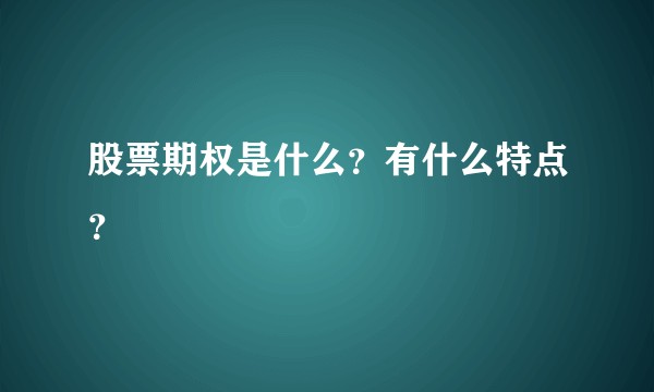 股票期权是什么？有什么特点？