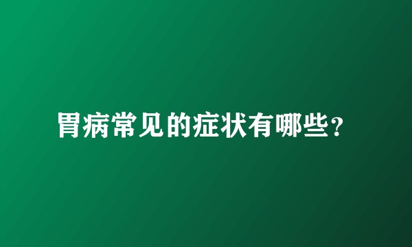 胃病常见的症状有哪些？
