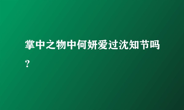 掌中之物中何妍爱过沈知节吗？