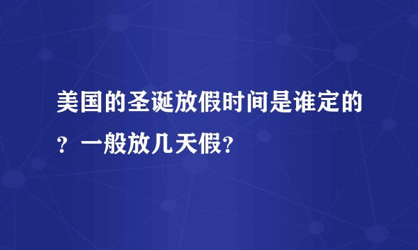 美国的圣诞放假时间是谁定的？一般放几天假？