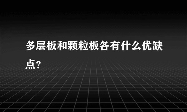 多层板和颗粒板各有什么优缺点？