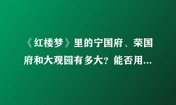 《红楼梦》里的宁国府、荣国府和大观园有多大？能否用图纸展现出来？