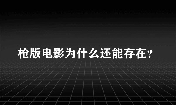 枪版电影为什么还能存在?
