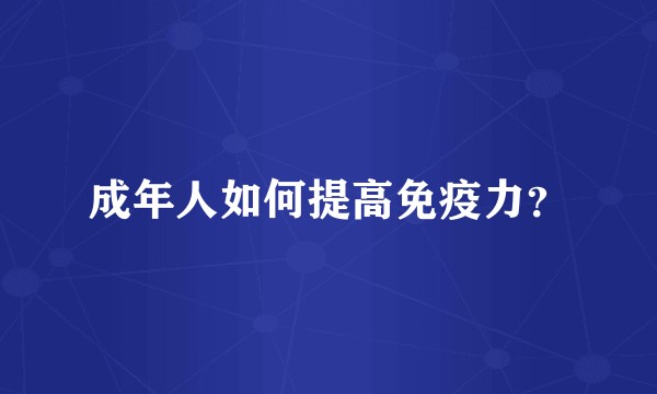 成年人如何提高免疫力？