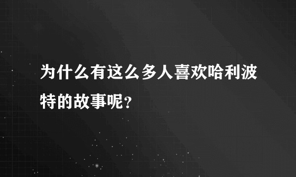 为什么有这么多人喜欢哈利波特的故事呢？
