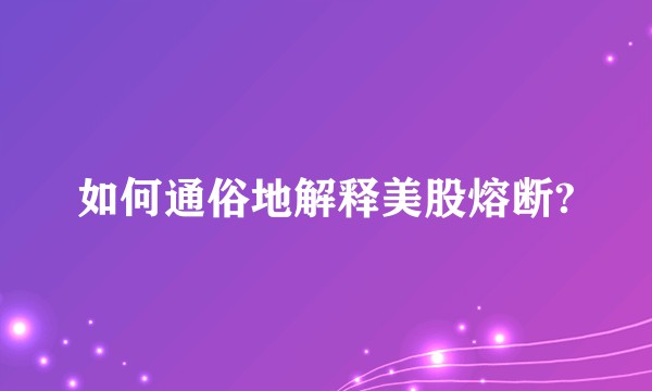 如何通俗地解释美股熔断?