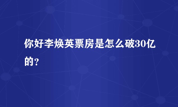 你好李焕英票房是怎么破30亿的？