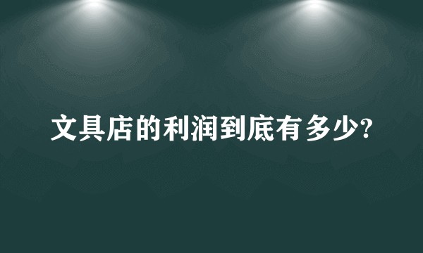 文具店的利润到底有多少?