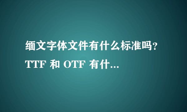 缅文字体文件有什么标准吗？TTF 和 OTF 有什么区别？
