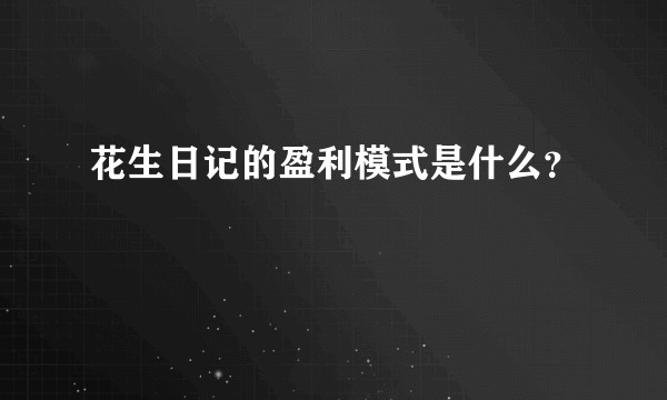 花生日记的盈利模式是什么？