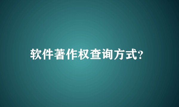 软件著作权查询方式？