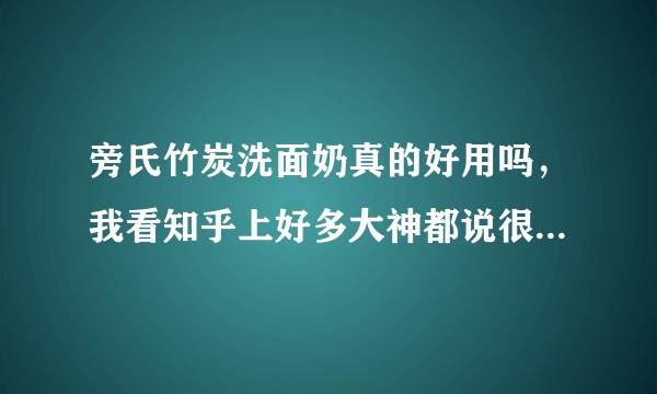 旁氏竹炭洗面奶真的好用吗，我看知乎上好多大神都说很好用，也有很多人持反对说爆痘长痘啊什么的?