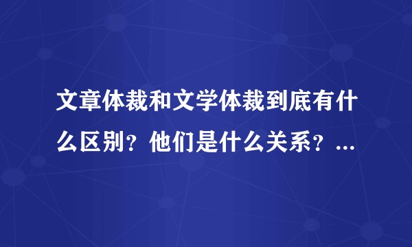 文章体裁和文学体裁到底有什么区别？他们是什么关系？并列，包含……？