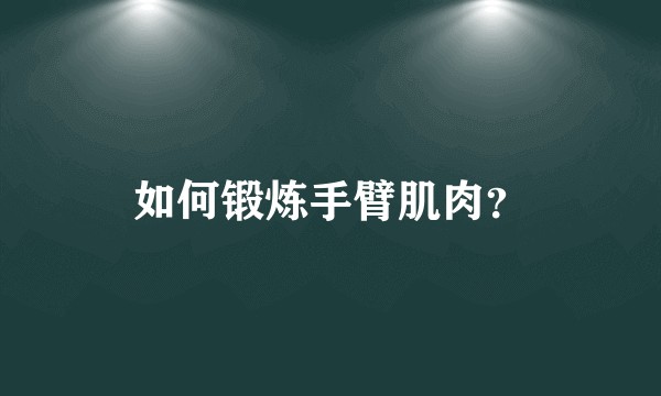 如何锻炼手臂肌肉？
