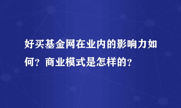 好买基金网在业内的影响力如何?商业模式是怎样的?