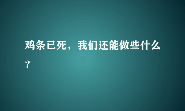 鸡条已死，我们还能做些什么？