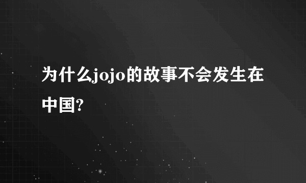 为什么jojo的故事不会发生在中国?