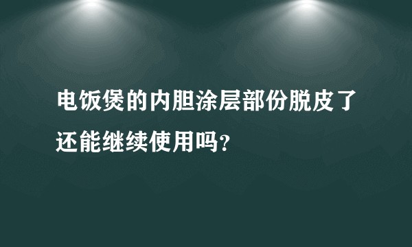 电饭煲的内胆涂层部份脱皮了还能继续使用吗？