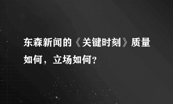 东森新闻的《关键时刻》质量如何，立场如何？