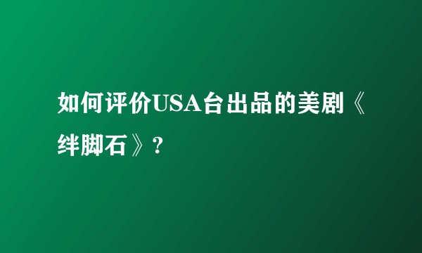 如何评价USA台出品的美剧《绊脚石》?