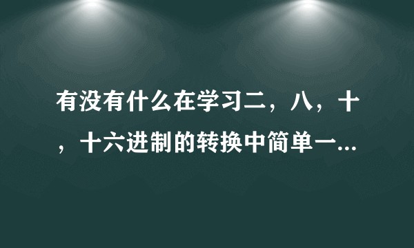 有没有什么在学习二,八,十,十六进制的转换中简单一些的口诀?