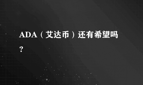 ADA(艾达币)还有希望吗?