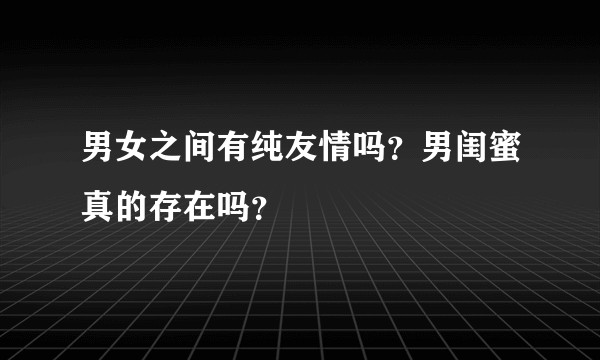 男女之间有纯友情吗？男闺蜜真的存在吗？