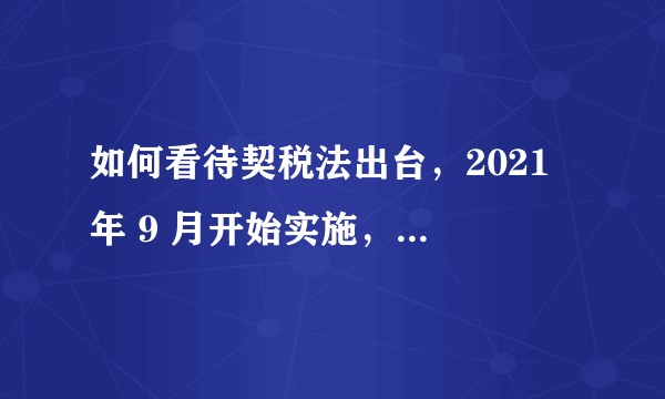 如何看待契税法出台，2021 年 9 月开始实施，会有哪些影响 ?