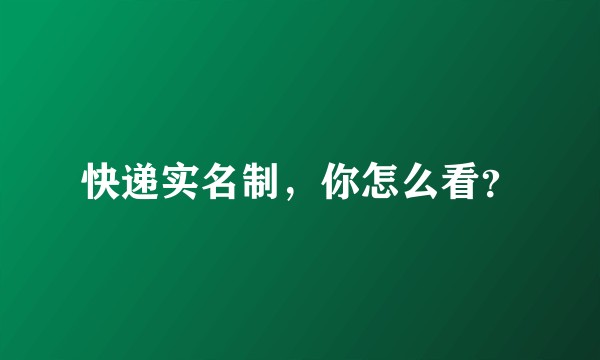 快递实名制,你怎么看?