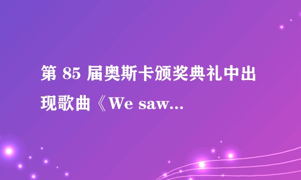 第 85 届奥斯卡颁奖典礼中出现歌曲《We saw your boobs》是否合适？当事女明星会感觉到尴尬或不悦吗？