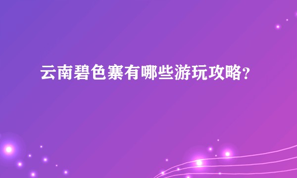 云南碧色寨有哪些游玩攻略？