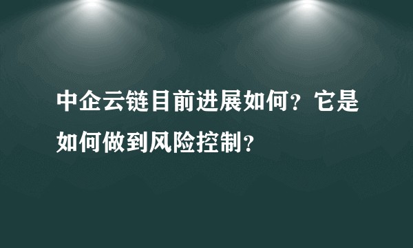 中企云链目前进展如何？它是如何做到风险控制？