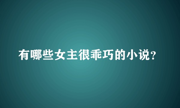 有哪些女主很乖巧的小说？