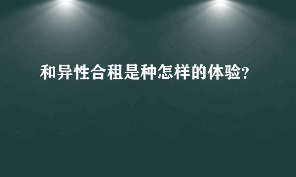 和异性合租是种怎样的体验?