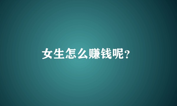 女生怎么赚钱呢？