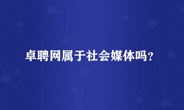 卓聘网属于社会媒体吗？