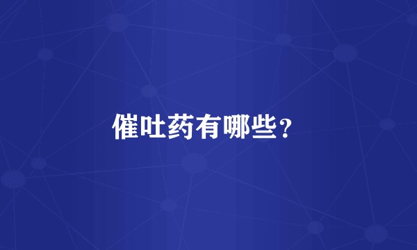催吐药有哪些？